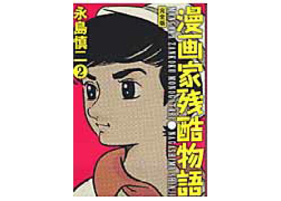 楽天ブックス 漫画家残酷物語 2 完全版 永島慎二 本 楽天ブックス 漫画家残酷物語 2 完全版 永島慎二 本
